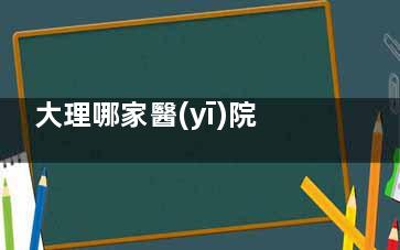 大理哪家醫(yī)院可以做抽脂？大理伊美東方麗人整形吸脂操作精細(xì)，口碑好